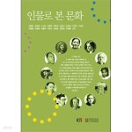 [중고샵] 인물로 본 문화 (워크북 미포함) | 김원중 | KNOU Press(한국방송통신대학교출판문화원) - 예스24