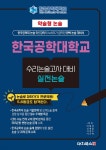 2025 약술형논술 한국공학대학교 논술고사 대비 실전논술 (2024년) - 예스24