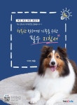 행복한 반려견 가족을 위한 필수 지침서 | 위혜진 | 형설이엠제이 - 예스24 행복한 반려견 가족을 위한 필수 지침서 - 예스24