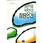[중고샵] 맑은마음 바른인성 참된인간 - 예스24 [중고샵]맑은마음 바른인성 참된인간 - 예스24