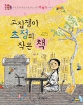 고집쟁이 초정의 작은 책 - 예스24