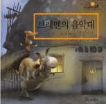 [중고샵] 브레멘의 음악대 | 글:그림 형제 | 교원 - 예스24