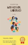 [전자책] 남의 시선 너머, 나를 만나다 - 예스24 [전자책]남의 시선 너머, 나를 만나다 - 예스24