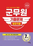 2024 군무원 [행정직렬] 7개년 기출문제 - 예스24