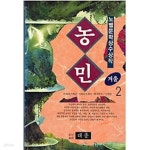 [중고샵] 농민 2 - 겨울 (노벨문학상수상작) - 예스24 [중고샵]농민 2 - 겨울 (노벨문학상수상작) - 예스24