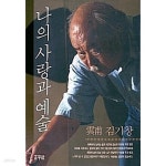 [중고샵] 나의 사랑과 예술 [김기창 정우사 1993] - 예스24 [중고샵]나의 사랑과 예술 [김기창 정우사 1993] - 예스24