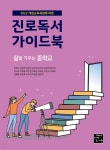 진로독서 가이드북 : 삶을 가꾸는 중학교 - 예스24