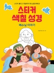 스티커 색칠 성경(예수님 이야기) | 이승권 편 | 겨자씨 - 예스24