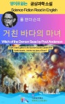 [전자책] 폴 앤더슨의 거친 바다의 마녀 | 폴 앤더슨(Poul Anderson) | 디즈비즈북스 - 예스24