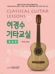 허경수 기타교실 중급편 - 예스24