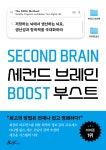 세컨드 브레인 부스트 | 티아고 포르테 | 쌤앤파커스 - 예스24