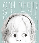 울면 안 돼? - 예스24