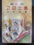 [중고샵] 고금소총 | 경화사 | 경화사 - 예스24