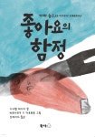 좋아요의 함정 - 예스24