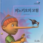 [중고샵] 피노키오의 모험 | 글:카를로 콜로디 | 교원 - 예스24