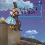 [중고샵] 양치기 소녀와 굴뚝 청소부 - 예스24 [중고샵]양치기 소녀와 굴뚝 청소부 - 예스24