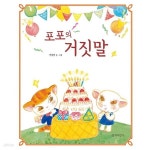 [중고샵] 포포의 거짓말 - 예스24 [중고샵]포포의 거짓말 - 예스24