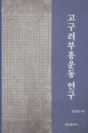 [중고샵] 고구려부흥운동 연구 - 예스24 [중고샵]고구려부흥운동 연구 - 예스24
