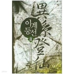 [중고샵] 이계등선 1-8(완)-유진산- 퓨전 판타지 -3-240 - 예스24 [중고샵]이계등선 1-8(완)-유진산- 퓨전 판타지 -3-240 - 예스24