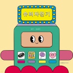 슈퍼 자판기 | 좐 | 한나북스 - 예스24