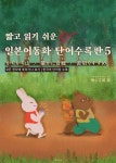 [전자책] 짧고 읽기 쉬운 일본어동화 단어수록판 5 [ EPUB3.0 ] - 예스24 [전자책]짧고 읽기 쉬운 일본어동화 단어수록판 5 [ EPUB3.0 ] - 예스24