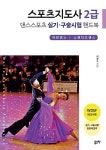 [전자책] 스포츠지도사 2급 댄스스포츠 실기·구술시험 핸드북 - 예스24 [전자책]스포츠지도사 2급 댄스스포츠 실기·구술시험 핸드북 - 예스24