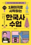 1페이지로 시작하는 한국사 수업 - 예스24