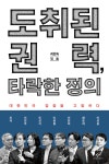 도취된 권력, 타락한 정의 | 최강욱 | 창비 - 예스24