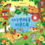 [중고샵] 우리 아기 오감발달 우리 집 반려동물 사운드북 | 샘 태플린 글 | 어스본코리아 - 예스24