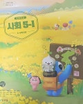 [중고샵] 초등학교 사회 5-1 교사용 교과서 ( 2023/김정인/천재교육/교.사.용/설명달려 있음) - 예스24 [중고샵]초등학교 사회 5-1  교사용... 