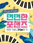 뻔뻔한 포핸즈 - 예스24