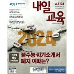 내일교육 (주간) : 1131호 [2024] - 예스24