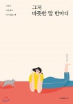 [중고샵] 그저 따뜻한 말 한마디 - 예스24 [중고샵]그저 따뜻한 말 한마디 - 예스24