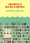 나를 변화시킨 건 동네 작은 도서관이었다 - 예스24