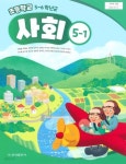 [중고샵] 초등학교 사회 5-1 교과서 ( 허종렬-금성출판사 ) - 예스24 [중고샵]초등학교 사회 5-1 교과서 ( 허종렬-금성출판사 ) - 예스24