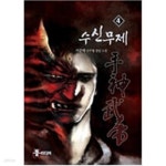 [중고샵] 수신무제 1-4 완결 ★☆ 서준백 판타지소설 - 예스24 [중고샵]수신무제 1-4 완결 ★☆ 서준백 판타지소설 - 예스24