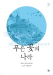 푸른 꽃의 나라 | 프랜시스 호지슨 버넷 | 희유 - 예스24 푸른 꽃의 나라 - 예스24