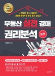 부동산 실전 경매 권리분석 실무 - 예스24