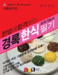 2024 경록 한식조리기능사 필기 - 예스24