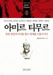 아미르 티무르 | 성동기 | 우물이있는집 - 예스24