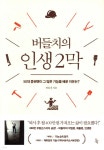 [전자책] 버들치의 인생 2막 | 버들치 | 진서원 - 예스24