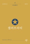 [중고샵] 셀러브리티 - 예스24 [중고샵]셀러브리티 - 예스24