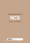 최은정 헤어 콜렉션 | NCS 기반 기초 디자인 헤어커트 | 최은정 | 광문각 - 예스24