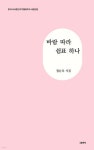 바람 따라 쉼표 하나 - 예스24