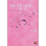 [중고샵] 메디컬 센터 1,2 (전2권) - 예스24 [중고샵]메디컬 센터 1,2 (전2권) - 예스24
