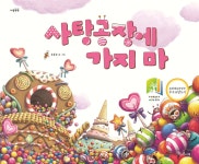사탕공장에 가지 마 | 손동우 | 책과콩나무 - 예스24