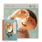 알사탕(개정판) + 알사탕 제조법 세트 | 백희나 | 스토리보울 - 예스24