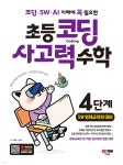 코딩·SW·AI 이해에 꼭 필요한 초등 코딩 사고력 수학 4단계 (SW 영재교육원 대비) - 예스24