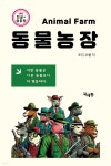 [전자책] 동물농장 | 조지 오웰 | 북세통 - 예스24
