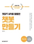 챗GPT API를 활용한 챗봇 만들기 - 예스24